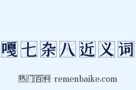 嘎七杂八近义词是什么意思的图片